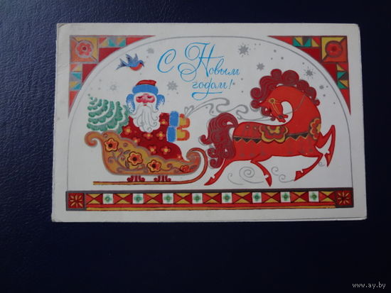 С Новым годом!  1980 г.  Дед Мороз, тройка.  двойная.  подписанная.