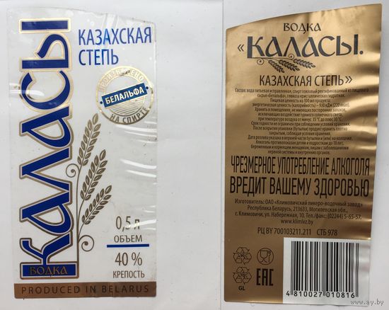 Водка "Каласы" (Казахская степь)