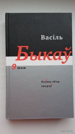 Васіль Быкаў - Поўны збор твораў. Том 9: кінасцэнарыі