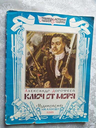 Серия: Страницы истории нашей Родины"Ключ от моря"\01