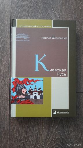 Киевская Русь