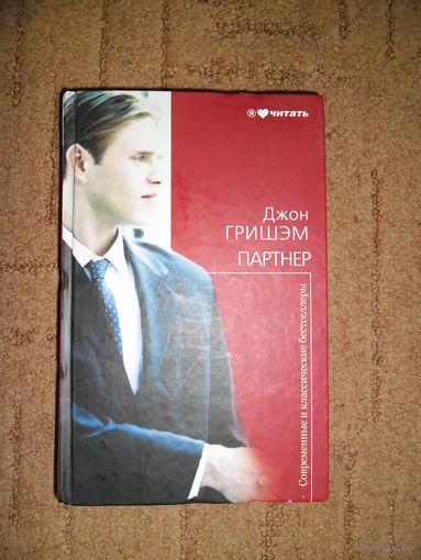 Джон Гришэм "Партнер"