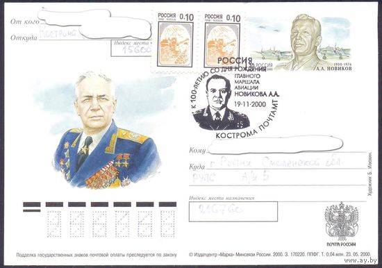 Россия 2000 ПК с ОМ Маршал авиации Новиков СГ Кострома /прошедшая почту/