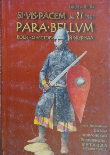 Военно-исторический журнал PARA BELLUM 27 2007