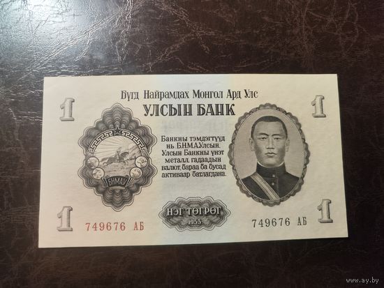 Монголия 1 тугрик образца 1955 года AUNC p28