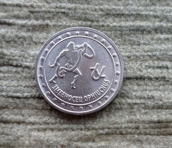 Werty71 Приднестровье 1 рубль 2016 Знаки зодиака Змееносец