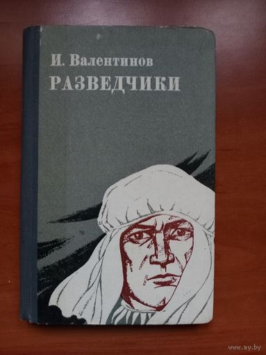 И.Валентинов. РАЗВЕДЧИКИ. Повести и рассказ.