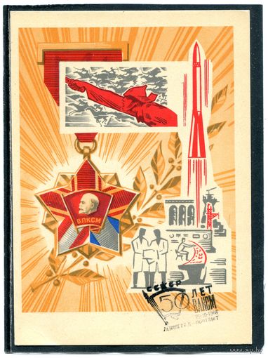 СССР 1968. Почтовая карточка. 50 лет ВЛКСМ. Гашение Ленинград 1968