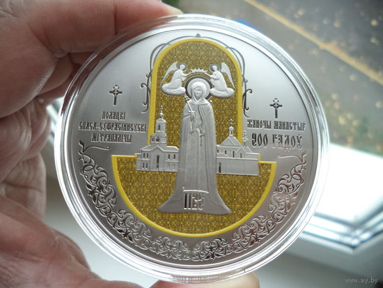 1 рубль. Полацкі Спаса-Еўфрасіннеўскі мітрапалічы жаночы манастыр. 900 гадоў. Полоцкий Спасо-Евфросиниевский митрополичий монастырь. 900 лет. НОВИНКА.