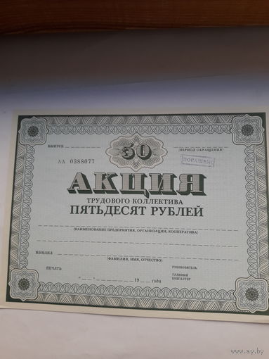 Акция трудового коллектива (МТ Гознак 1989) 50 руб