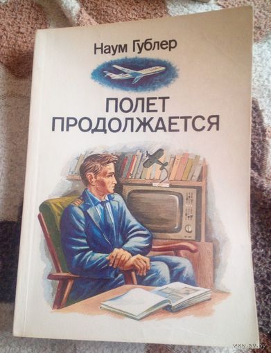 Н.Гублер.Полет продолжается.