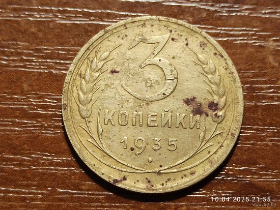 3 копейки 1935 старый герб