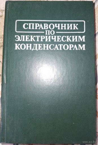 Справочник по электрическим конденсаторам. Дьяконов М.Н. 1983г.