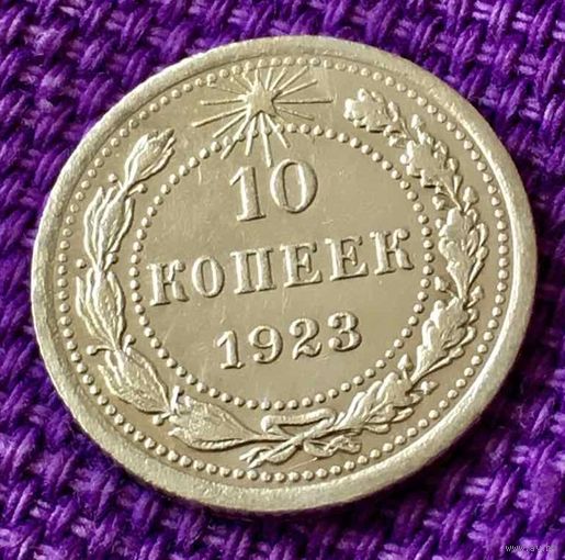 10 копеек 1923 года.