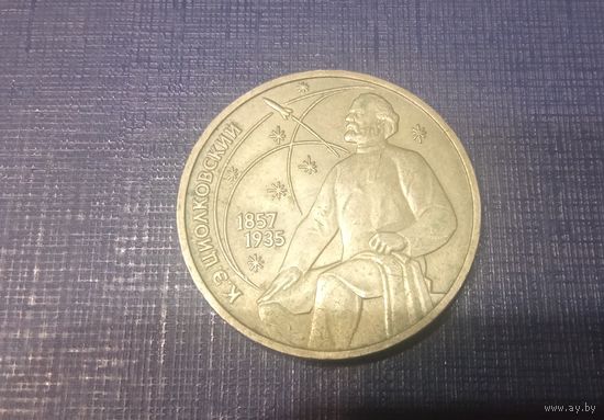 Рубль Циолковский