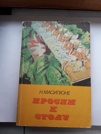 Масилюне Просим к столу