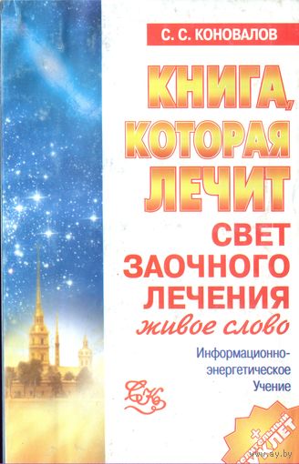 С.Коновалов Свет заочного лечения