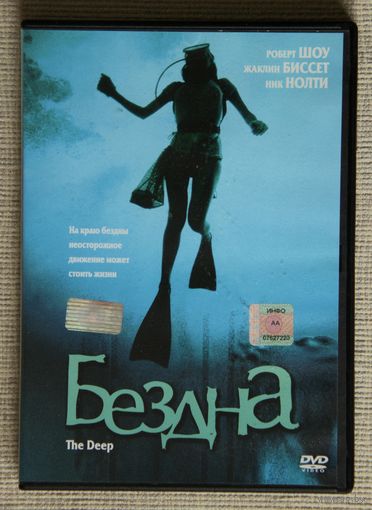 Бездна (The Deep) DVD