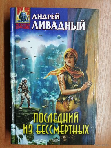 Андрей Ливадный "Последний из бессмертных"