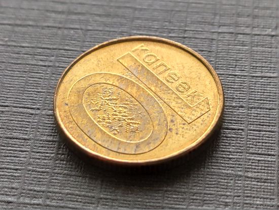 Республика Беларусь (РБ). 10 копеек 2009. Брак, раскол. (2). Торг.