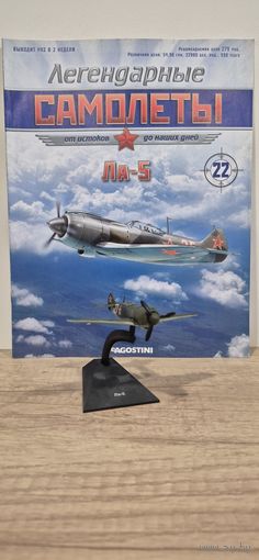 ЛА-5. Легендарные самолёты