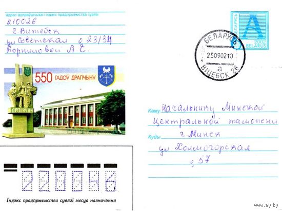 2002. Конверт, прошедший почту "550 лет Дрогичину"