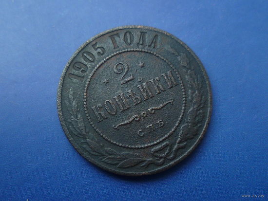 2 КОПЕЙКИ 1905 СПБ