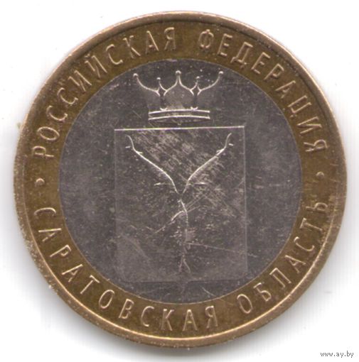 10 рублей 2014 г. Саратовская область СПМД _состояние мешковой XF/aUNC