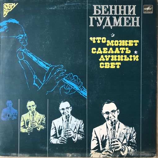 Бенни Гудмен - Что может сделать лунный свет