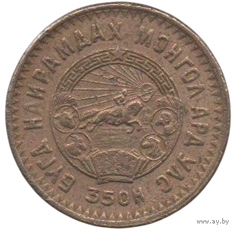 МОНГОЛЬСКАЯ НАРОДНАЯ РЕСПУБЛИКА. 5 МУНГУ 1945. НЕЧАСТАЯ