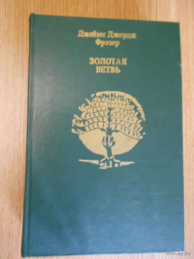 Фрэзер Д. Д. Золотая ветвь. Исследования магии и религии.