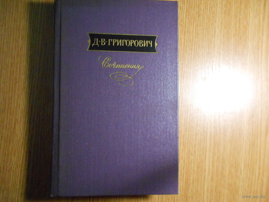 Григорович Д.В. Сочинения в трех томах