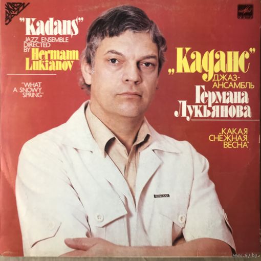 Каданс Джаз ансамбль Германа Лукьянова