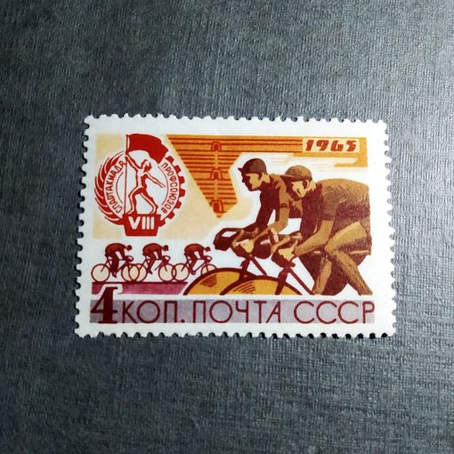 Марка СССР 1965 год Спартакиада профсоюзов