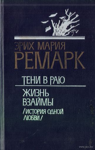 Э.Ремарк - Тени в раю Жизнь взаймы