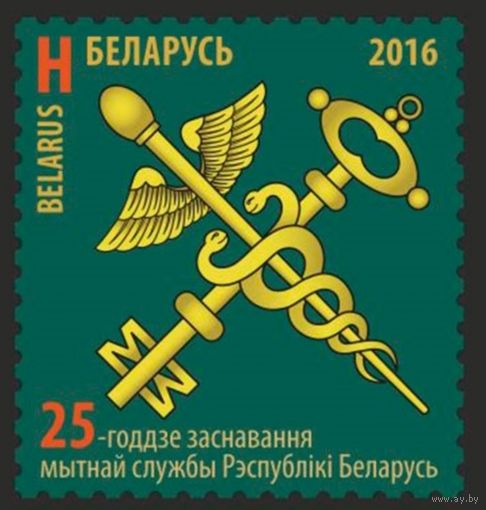 25-летие образования таможенной службы Республики Беларусь, 2016