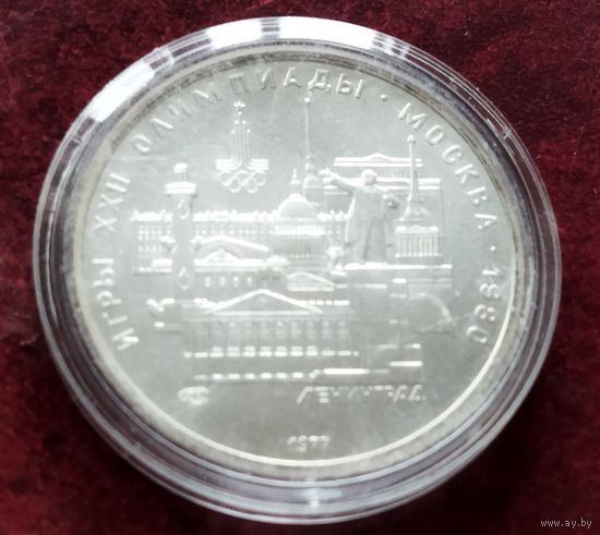 Серебро 0.900! СССР 5 рублей, 1977 Ленинград