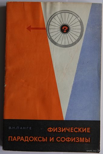 Ланге В.Н. Физические парадоксы и софизмы. М. Просвещение 1978г. 176с.,ил. Мягкая обложка