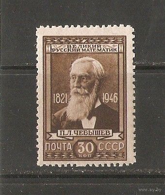 СССР 1946 Чебышев