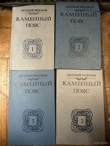 Федоров Каменный пояс