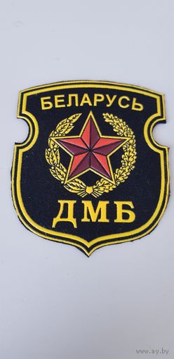 Шеврон ДМБ Беларусь*