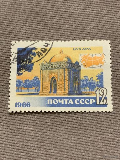 СССР 1966. Бухара. Марка из серии