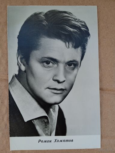 Актер Р. Хомятов