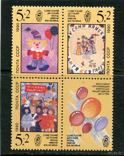 СССР 1990. Детский фонд. Рисуют дети. Квартблок