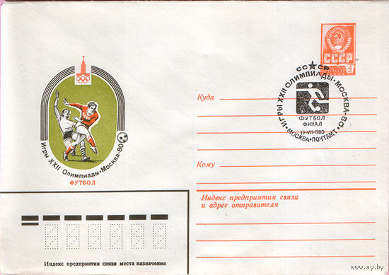 Игры XXII Олимпиады. Москва 1980 (Спецгашение)