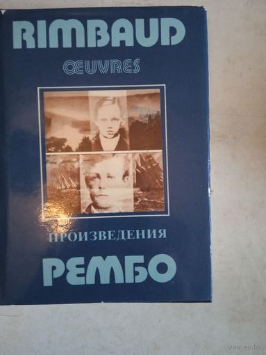 Произведения рембо