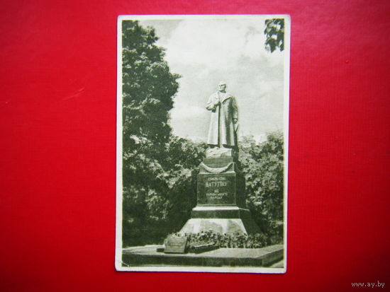 Киев 1954г. Памятник Генералу Ватутину.