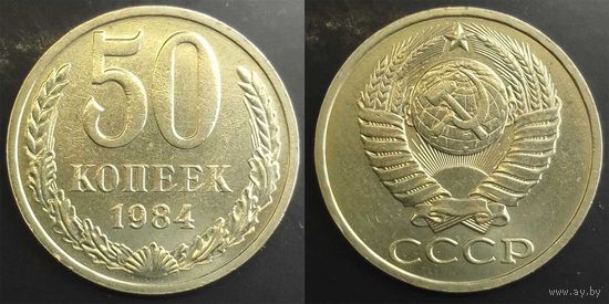 50 копеек 1984г XF СССР
