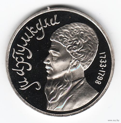 1 рубль 1991 г. Махтумкули _состояние Proof