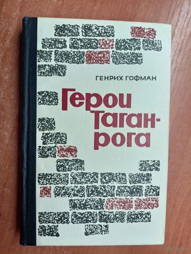Генрих Гофман "Герои Таганрога"